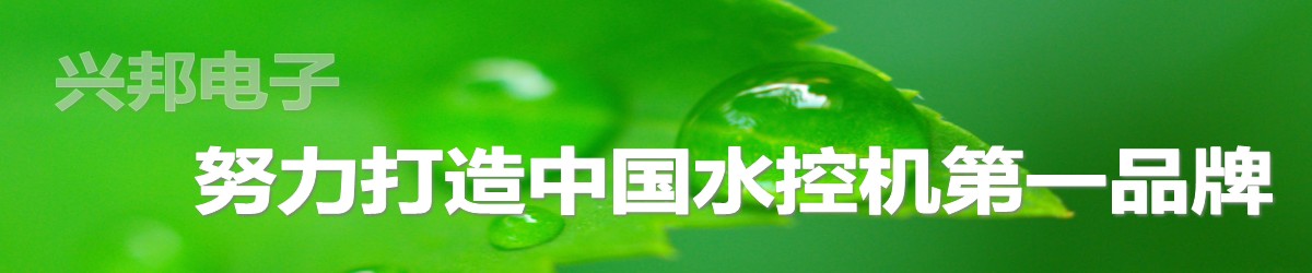 興邦水控機，努力打造中國水控機第一品牌