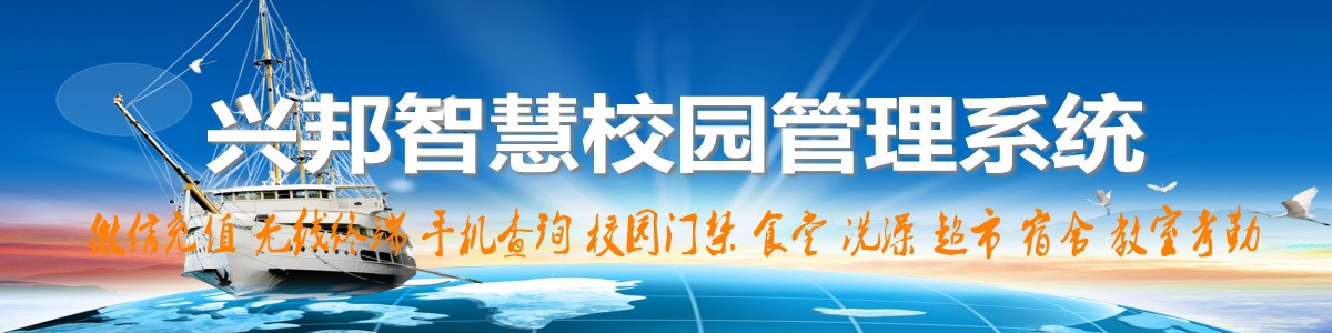 興邦智慧校園系統(tǒng)，微信充值，手機(jī)查詢(xún)，無(wú)線(xiàn)終端，家?；?dòng)