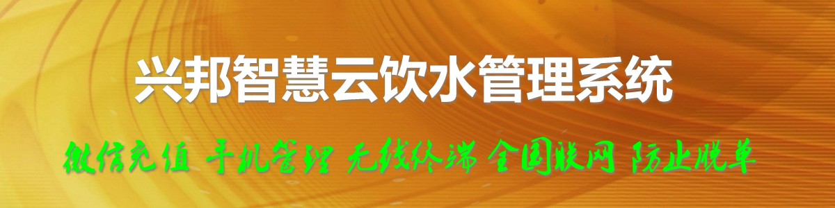 興邦智慧云飲水管理系統(tǒng)，微信充值，全國(guó)聯(lián)網(wǎng)